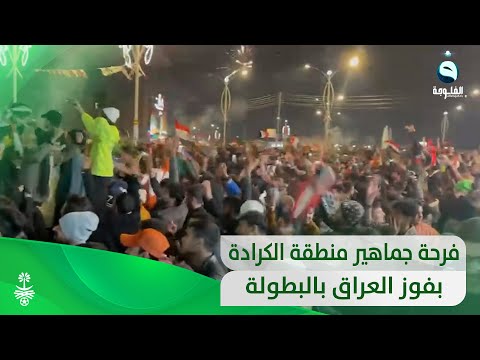 شاهد بالفيديو.. فرحة هستيرية للجماهير في منطقة الكرادة بعد التتويج بذهبية الخليج