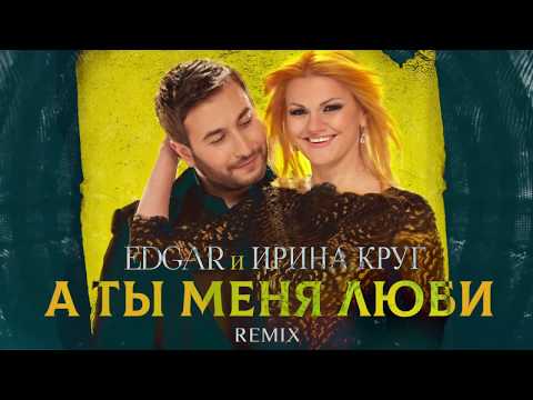 EDGAR и Ирина Круг - А ты меня люби (Remix)