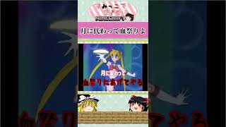 月に代わって血祭りよ【ショートすみっこ】