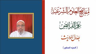 مفاتيح العلوم الشرعية - علم الفرائض - شرح جدول المواريث - الجزء السابع - أ.د. عبدالقادر جعفر جعفر image