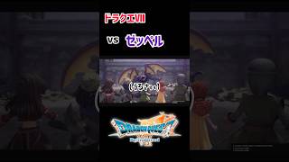 「ドラクエⅦリイマジンド」うるさいゼッペル戦