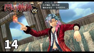 生粋のマジシャンか　閃の軌跡Ⅱ改　実況プレイ　Part14