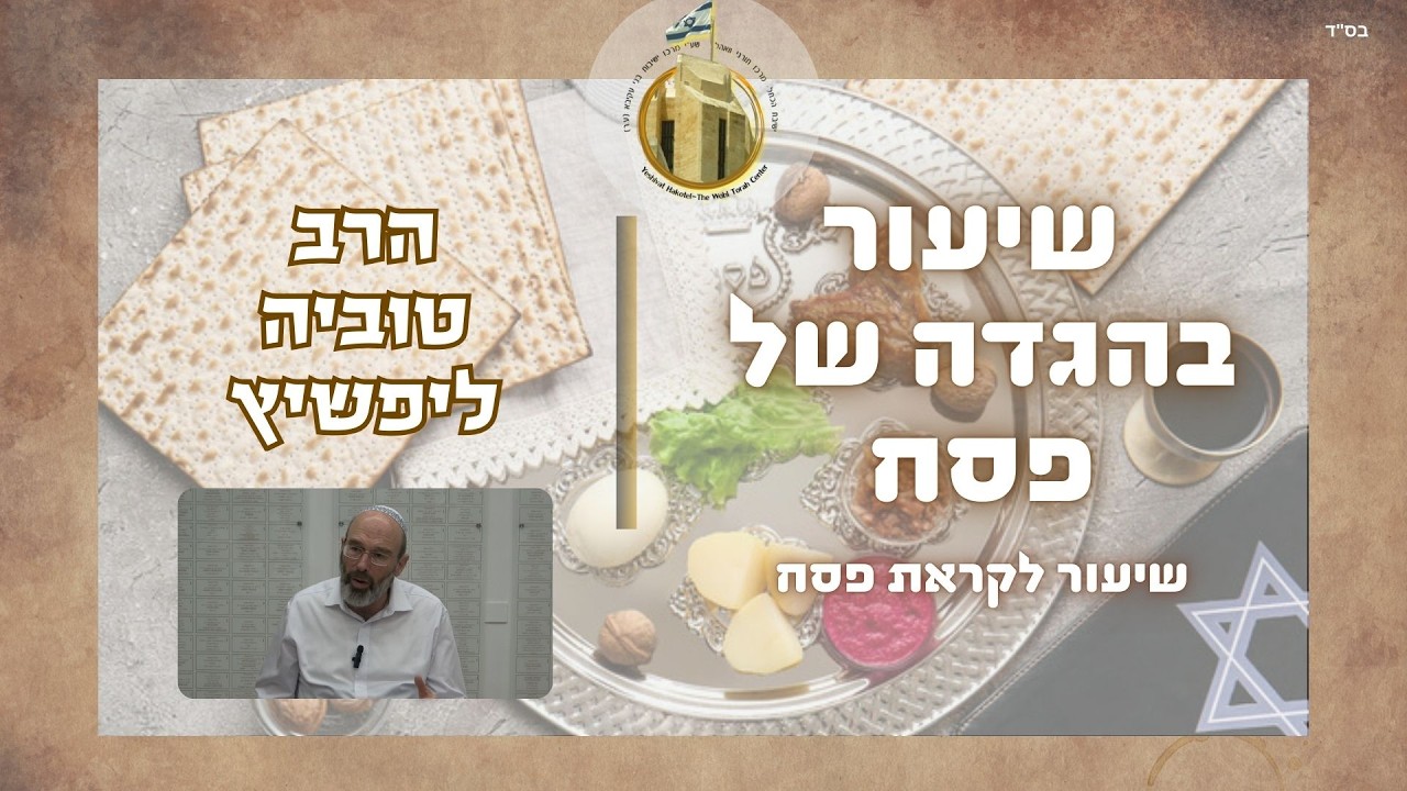 סדר ההגדה I שיעור בהגדה של פסח | הרב טוביה ליפשיץ שליט"א I ישיבת הכותל