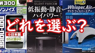 【アクアリウム】最新のエアーポンプを開封してゆく！