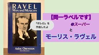 Download lagu スーパーレジの『同一ラベルです』が、【モーリス・ラヴェルです】に聞こえる mp3