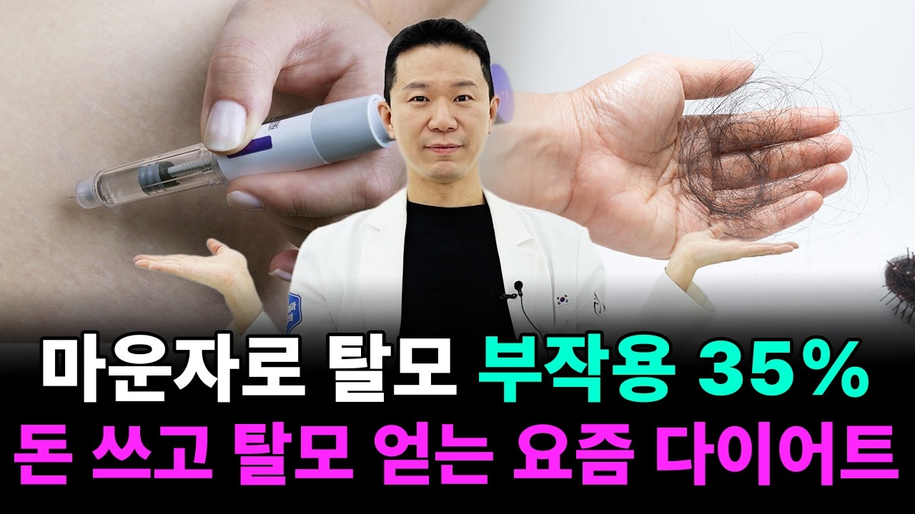 Mounzaro减肥，与肉一起头发也会脱发（脱发原因，副作用预防法，脱发管理法）