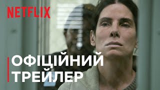 Непрощенна | Сандра Буллок | Офіційний трейлер | Netflix