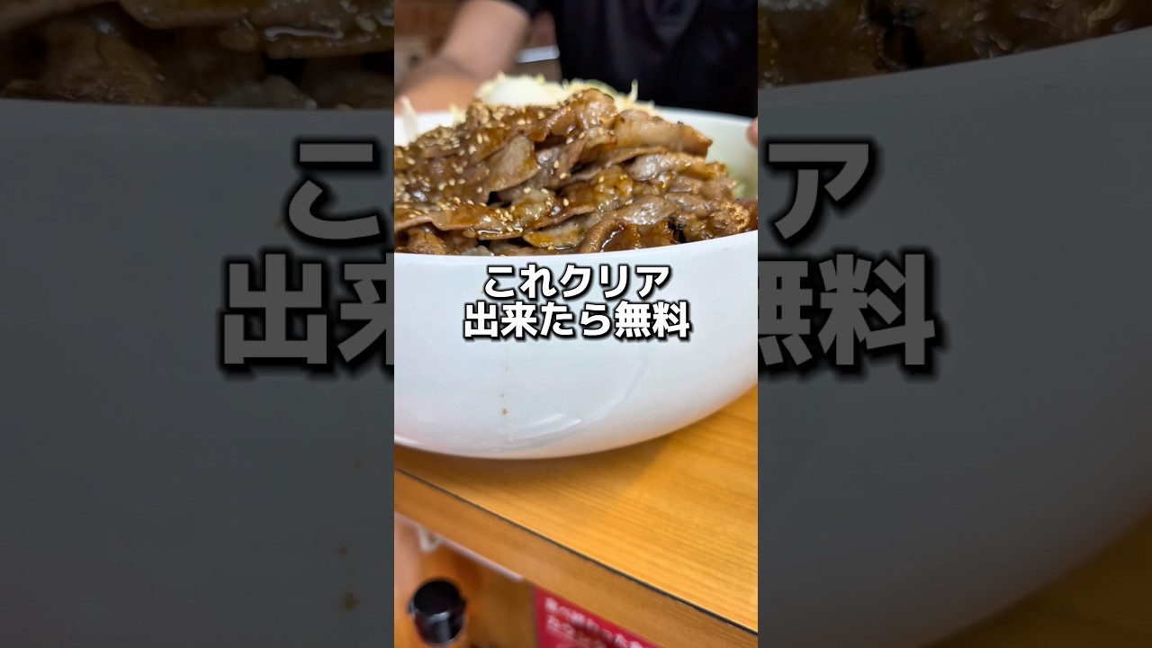 これクリアできたら無料#デカ盛り #グルメ #食事