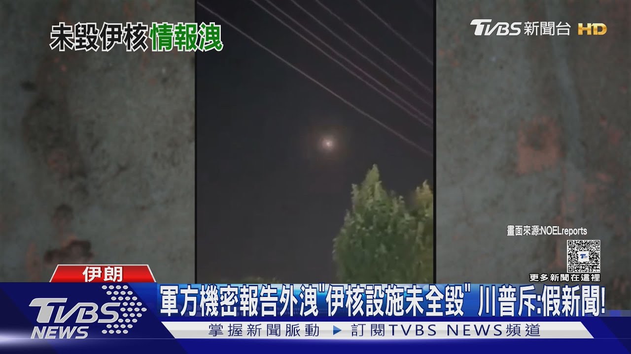 美軍方機密報告外洩! 伊朗核設施未全毀 川普:假新聞!
