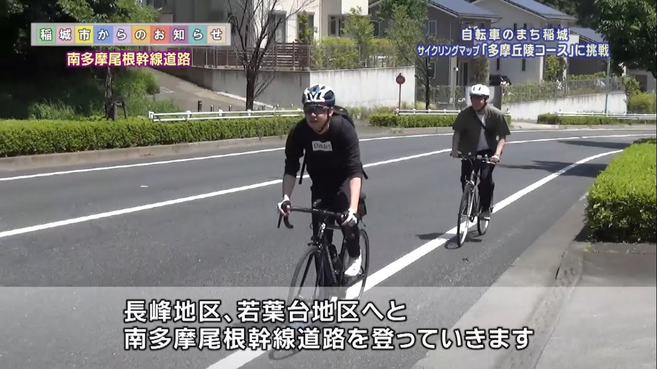 自転車のまち稲城
