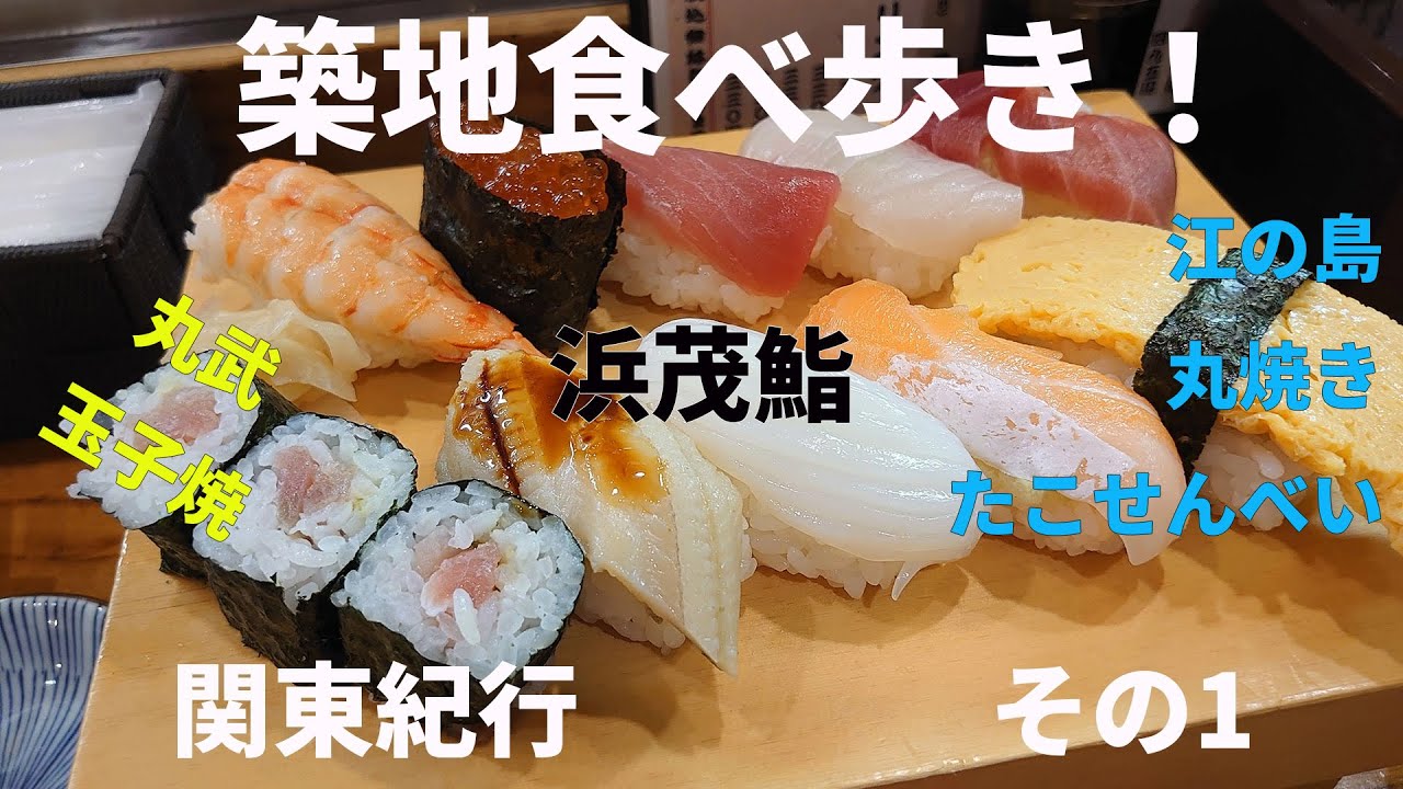 築地場外市場の食べ歩きグルメ観光YouTube解説動画