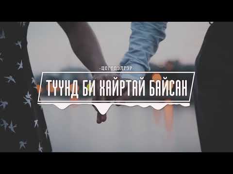 TSOGTDELGER   TUUND BI HAIRTAI BAISAN LYRICS