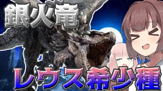 【モンハンサンブレイク】銀レウス編　東北きりたん【VOICEROID実況】
