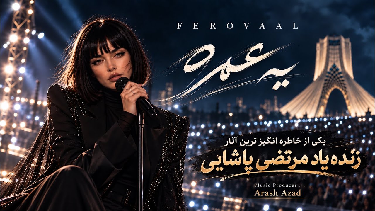 Ferovaal - Ye Omreh | یه عمره | بازسازی آهنگ زیبای مرتضی پاشایی با صدای فرووال