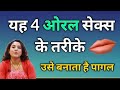 ओरल के यह 4 तरीके उसे देता है Param Anand Ritu Ki Diary