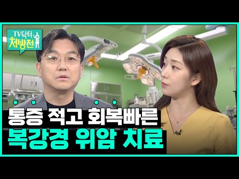 [TV닥터처방전] 복강경 위암 치료