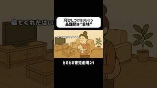 寝かしつけミッション、最難関は着地　#育児あるある #赤ちゃん #0歳 #ショートアニメ #育児 #コントアニメ　#shorts
