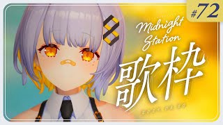 【歌枠】ゆったり歌枠！！-Midnight station -72 【HACHI】