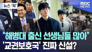[뉴스 '꾹'] "해병대 출신 선생님들 많아"'.. 교권보호국' 진짜 신설? (2026.06.15/MBC뉴스)