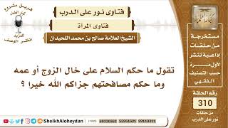 صورة 3894 -  حكم سلام أو مصافحة المرأة  خال الزوج أو عمه  الشيخ صالح اللحيدان - نور على الدرب