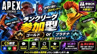 【エペ配信】第230回　CS限定　APEX　ランクリーグプラチナorゴールド参加型