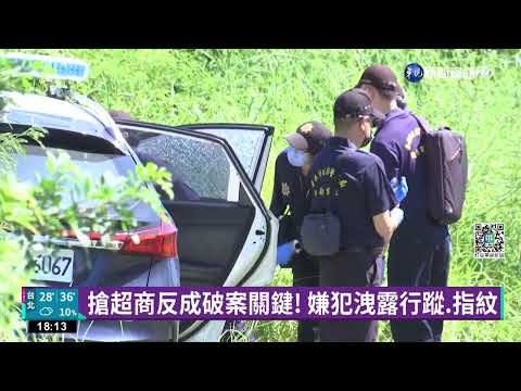 搶超商反成破案關鍵! 嫌犯洩露行蹤.指紋