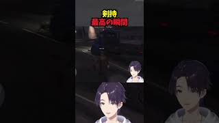 剣持最高の瞬間【剣持刀也/にじさんじ/にじGTA/切り抜き】
