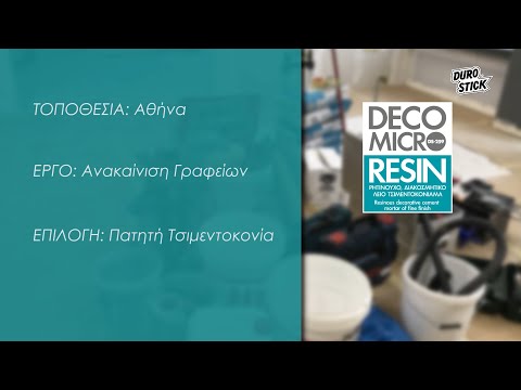 DS-259 DECO MICRO RESIN, ΟΙ ΑΝΑΚΑΙΝΙΣΕΙΣ ΥΠΟΔΕΧΟΝΤΑΙ ΤΗΝ ΕΞΕΛΙΞΗ ΤΩΝ ΠΑΤΗΤΩΝ ΤΣΙΜΕΝΤΟΚΟΝΙΩΝ