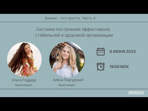 Система построения эффективной, стабильной и здоровой организации