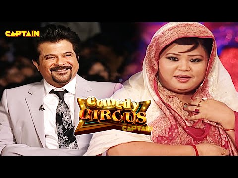 Bharti की बाते सुन कर Anil kapoor भी नहीं रोक पाए अपनी हसी  🤣🤣|| Comedy Circus || #comedycircus