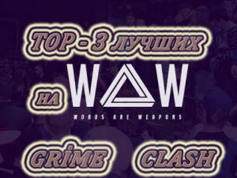 Топ - 3 лучших, грайм батл реперов на waw grime clash(1.CHRONICLE, 2.CRAWLER, 3.Future)