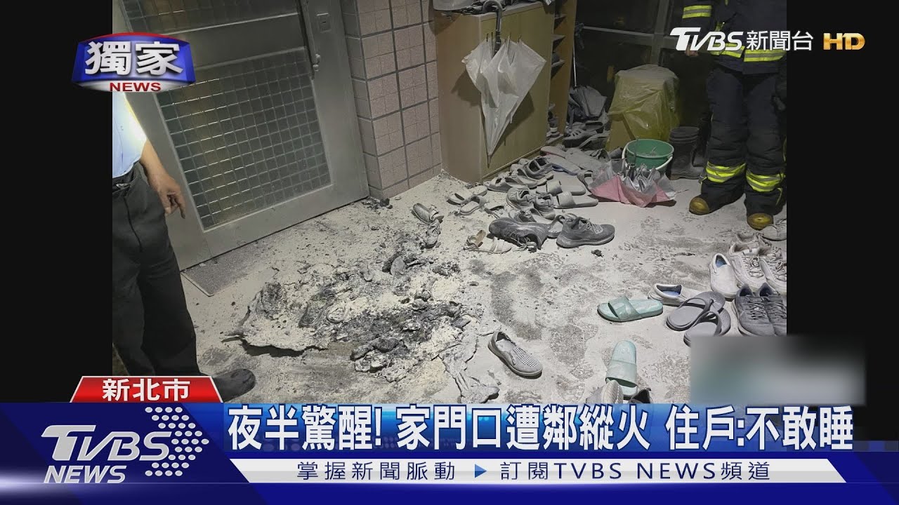 不定時炸彈！鄰居敲破門又縱火　住戶：不敢睡覺