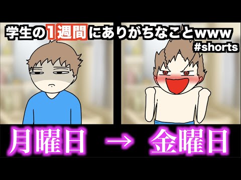 【あるある】学生の1週間にありがちなことwww #Shorts