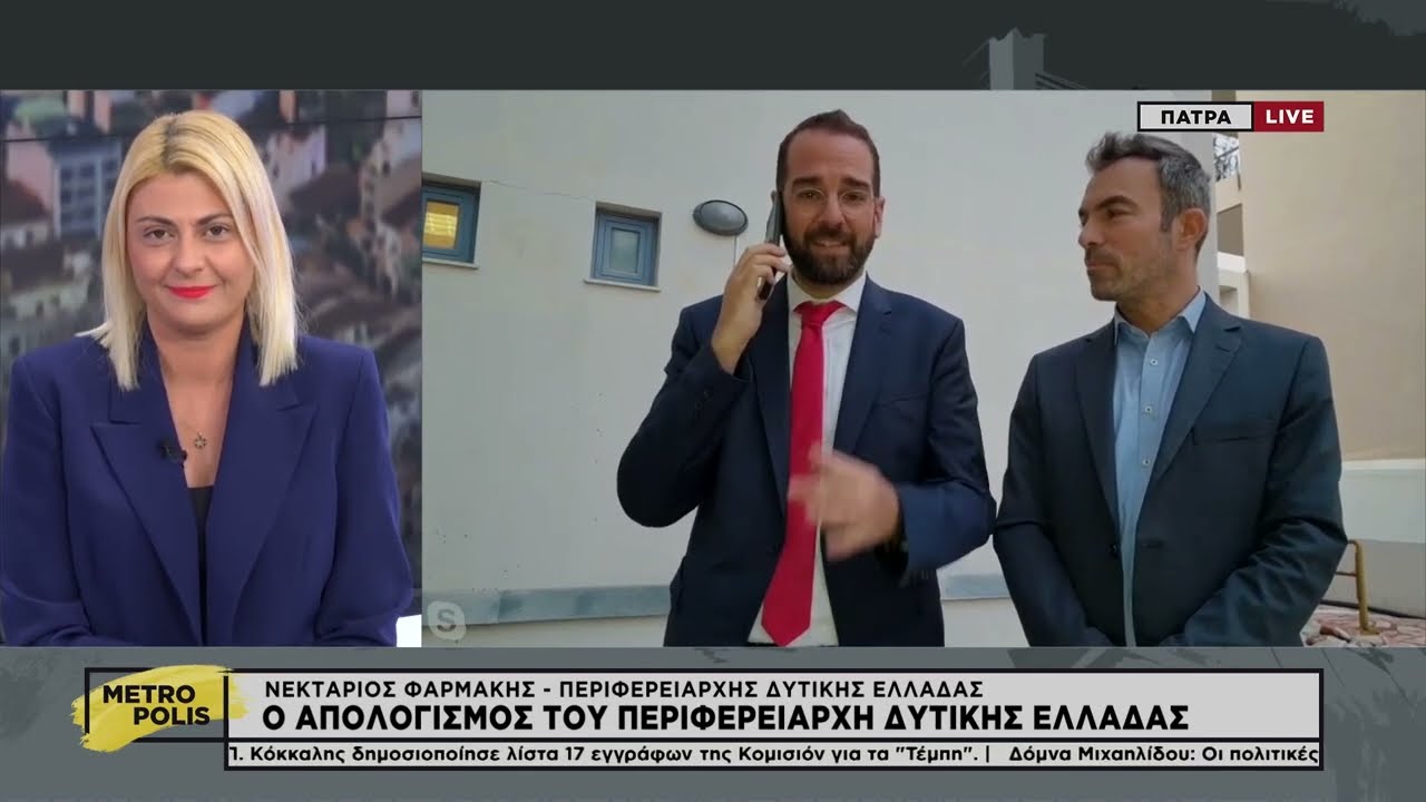 ΝΕΚΤΑΡΙΟΣ ΦΑΡΜΑΚΗΣ Ι ΣΤΟ ΙΟΝΙΑΝ TV  ΜΕ ΑΦΟΡΜΗ ΤΟΝ ΑΠΟΛΟΓΙΣΜΟ ΤΟΥ 2023