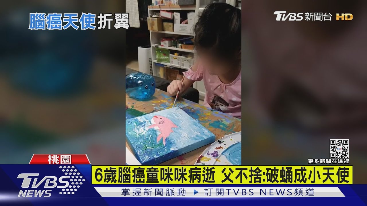 6歲腦癌童咪咪病逝! 父不捨:破蛹成小天使