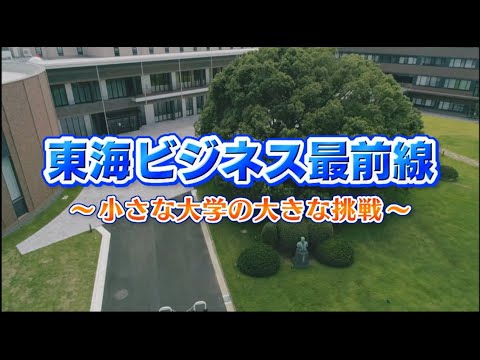 2020年11月15日テレビ愛知OA「東海ビジネス最前線」
