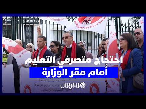 احتجاج متصرفي التعليم 