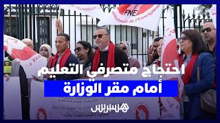 تنديدا بـ"سياسة التهميش والاقصاء".. احتجاج متصرفي التعليم أمام وزارة التربية الوطنية thumbnail