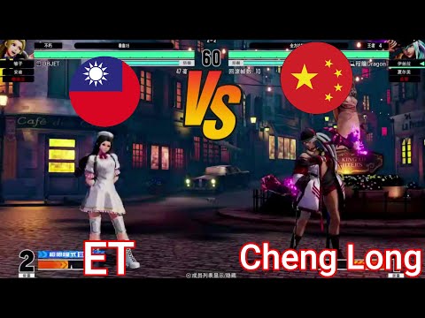 KOF15 🔥 ET  VS  Cheng Long  [FT10] [17/11/2023]
