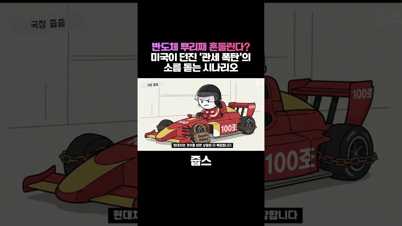 반도체 수익 모델이 뿌리째 흔들린다? 미국이 던진 '관세 폭탄'의 소름 돋는 시나리오