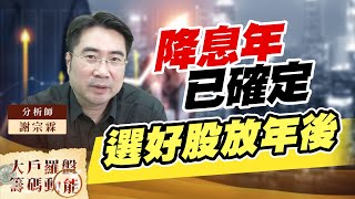 降息年已確定 選好股放年後 (圖)