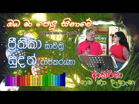Oba Ma Pelu Sinawe | Cover Song By Prithika & Sudath | Akarsha Gama-Ga Dahana | 2023 - 12 - 10