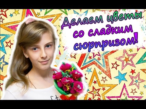 Цветы со сладким сюрпризом. Оригинальный подарок к 8 марта! Original gift by March 8!