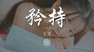 王菲 - 矜持『生平第一次我放下矜持』【動態歌詞Lyrics】