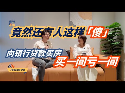Thumbnail for Podcast #11 房屋贷款迷思破解：你真的在供“两间”屋子吗？