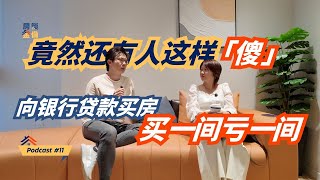 Thumbnail for Podcast #11 房屋贷款迷思破解:你真的在供“两间”屋子吗?
