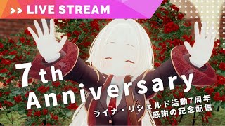 【7th Anniversary】VTuber活動７周年！　VRChatの世界から、視聴者参加大歓迎のお祝い配信！【VTuber ライナ・リシェルド】