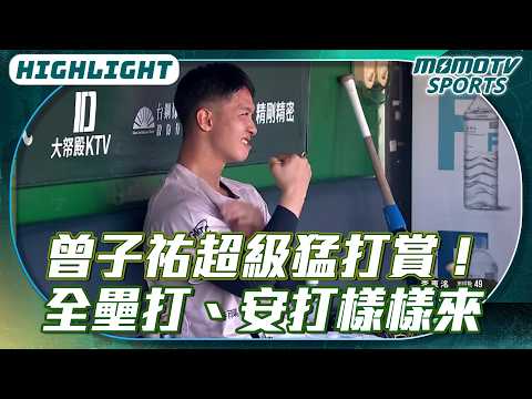 曾子祐的超級猛打賞！ 全壘打、安打、選球上壘樣樣都來！【2026.04.11 #富邦悍將 VS. #台鋼雄鷹】