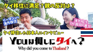 【Youは何しにタイへ？】タイ移住した日本人にインタビューしました ！バンコク在住ってどう