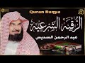الرقية الشرعية من القرآن والسنة الشيخ عبد الرحمن السدي